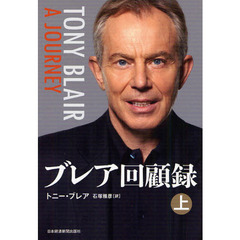 ブレア回顧録　上