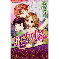 相愛ハレム