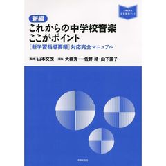 新編これからの中学校音楽ここがポイント　〈新学習指導要領〉対応完全マニュアル