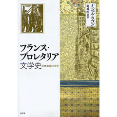 フランス・プロレタリア文学史　民衆表現の文学