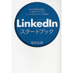 ＬｉｎｋｅｄＩｎスタートブック　日々の仕事を加速し、人生をデザインするソーシャルネットワーク活用法