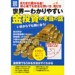 世界一わかりやすい金投資の本当の話