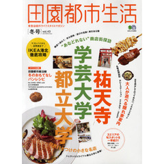 田園都市生活　東急沿線のライフスタイルマガジン　ｖｏｌ．４３　特集祐天寺・学芸大学・都立大学