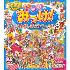 女の子のみっけ！えさがしあそびワールド　ふしぎなくにがいっぱい６４もん！