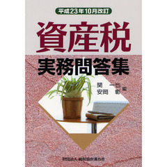 資産税実務問答集　平成２３年１０月改訂