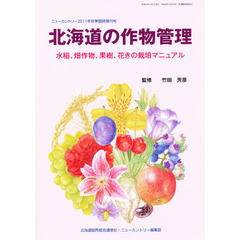 北海道の作物管理　水稲、畑作物、果樹、花きの栽培マニュアル