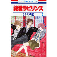 純愛ラビリンス　５