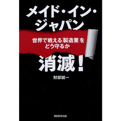 メイド・イン・ジャパン消滅！　世界で戦える「製造業」をどう守るか