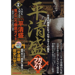 平清盛ガイドブック　日本の覇者となったサムライの誕生