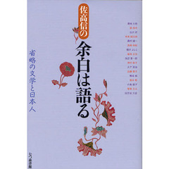 佐高信の余白は語る　省略の文学と日本人