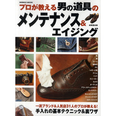 プロが教える男の道具のメンテナンス＆エイジング　一流ブランド＆人気店３１人のプロが教える！手入れの基本テクニック＆裏ワザ