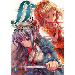 ｆｆ　フェアリー・ファイル　３