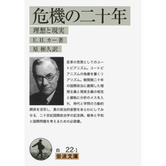 危機の二十年　理想と現実