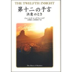 第十二の予言　決意のとき