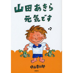 山田あきら、元気です。