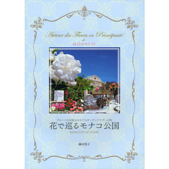 花で巡るモナコ公国　グレース公妃設立のモナコガーデンクラブへの旅