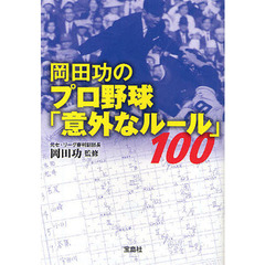 岡田功のプロ野球「意外なルール」１００