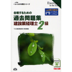 合格するための過去問題集建設業経理士２級　’１２年３月・９月検定対策　第３版