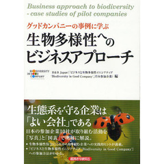 グッドカンパニーの事例に学ぶ生物多様性へのビジネスアプローチ