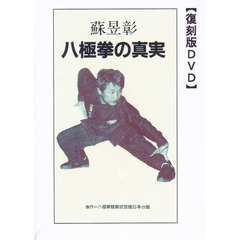 八極拳の真実　復刻版ＤＶＤ