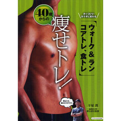 40歳からの痩せトレ! ――カッコいいカラダに変わる、ウォーク&ラン、コアトレ、食トレ