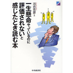 一生懸命やっているのに評価されないと感じたとき読む本