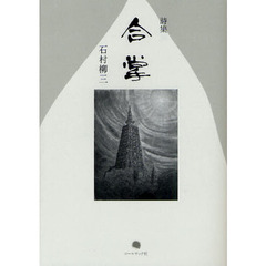 合掌　石村柳三詩集