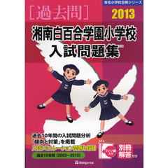 湘南白百合学園小学校入試問題集　過去１０年間　２０１３