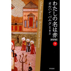 わたしの名は赤　下　新訳版