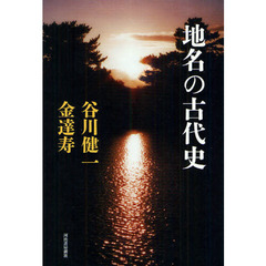 地名の古代史