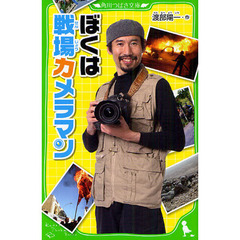 ぼくは戦場カメラマン
