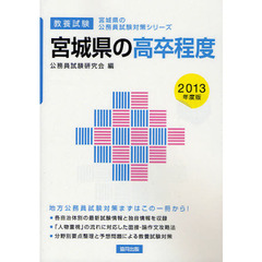 宮城県の高卒程度　教養試験　２０１３年度版
