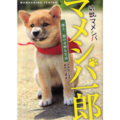 マメシバ一郎　幼獣マメシバ　一郎と二郎の奇妙な生活