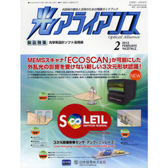 光アライアンス　光技術の融合と活用のための情報ガイドブック　Ｖｏｌ．２３Ｎｏ．２（２０１２．２）　製品特集：光学系設計ソフト活用術