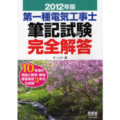 第一種電気工事士筆記試験完全解答　２０１２年版