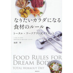 なりたいカラダになる食材のルール　トータル・ワークアウト式ダイエット