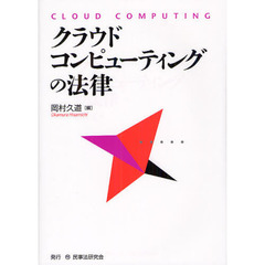 クラウド・コンピューティングの法律