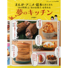 まんが・アニメ・絵本に出てきた「あの料理」と「あのお菓子」を作れる夢のキッチン