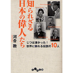 知られざる日本の偉人たち　じつは凄かった！世界に誇れる伝説の１０人