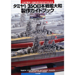 タミヤ１／３５０日本戦艦大和製作ガイドブック: これで解決！大和の作り方の全てがわかる