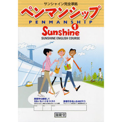 ペンマンシップ　サンシャイン完全準拠　１