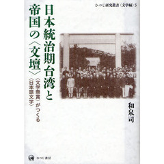 日本統治期台湾と帝国の〈文壇〉　〈文学懸賞〉がつくる〈日本語文学〉