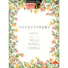 STAGEA・EL ポピュラー 5～3級 Vol.32 スタジオジブリ作品集2