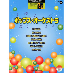 STAGEA・EL ポピュラー 9～8級 Vol.28 ポップス・オーケストラ