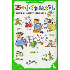 ２５の小さなおはなし