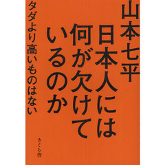 日本人には何が欠けているのか　タダより高いものはない