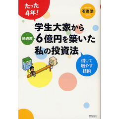 たった４年！学生大家から純資産６億円を築いた私の投資法　借りて増やす技術