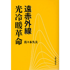 遠赤外線光冷暖革命