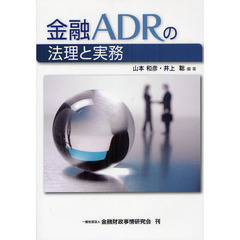 金融ＡＤＲの法理と実務