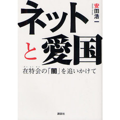 ネットと愛国　在特会の「闇」を追いかけて